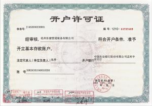 开户许可证